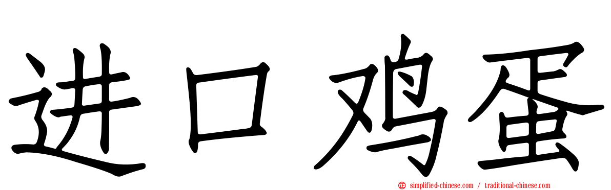 进口鸡蛋