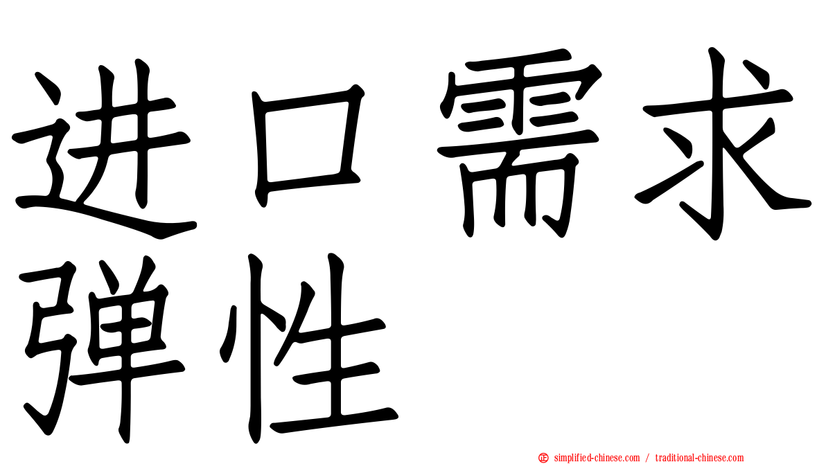 进口需求弹性
