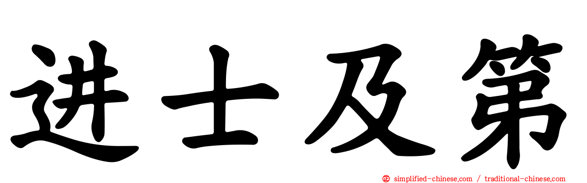 进士及第
