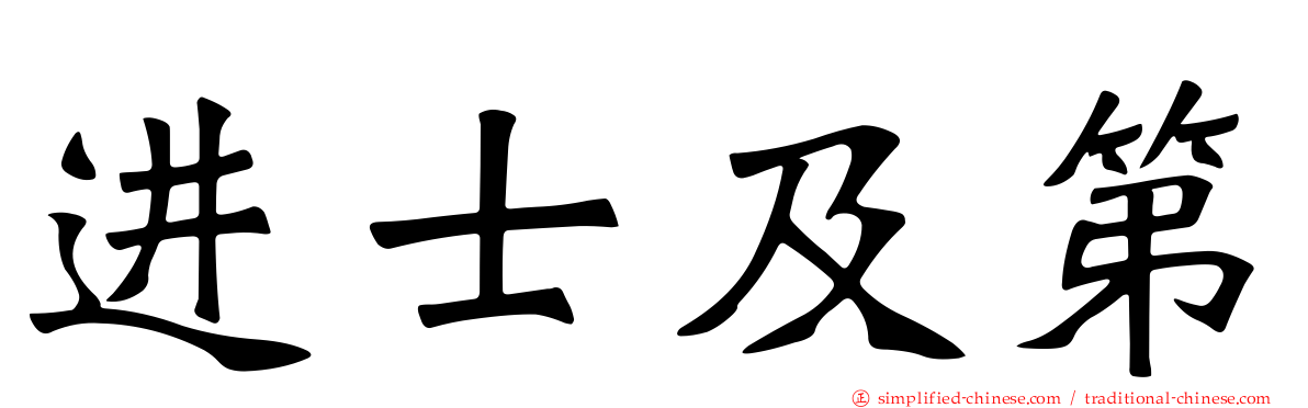 进士及第