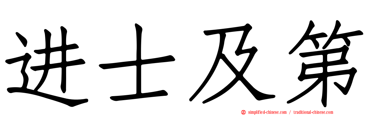 进士及第