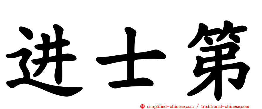 进士第