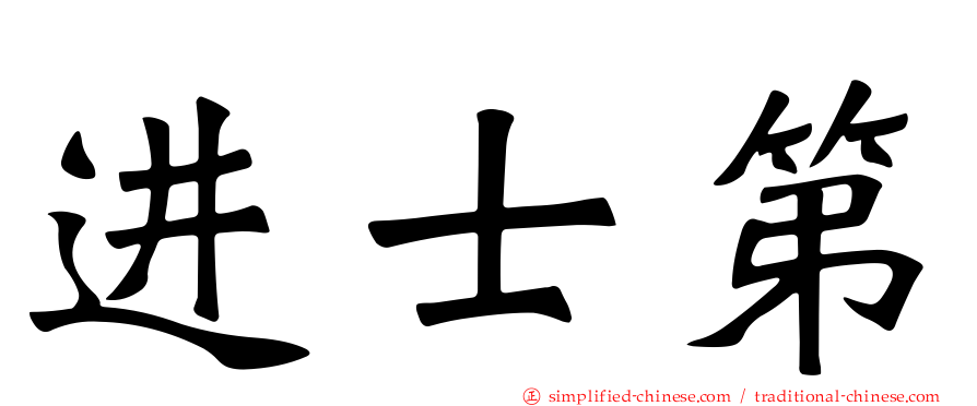 进士第