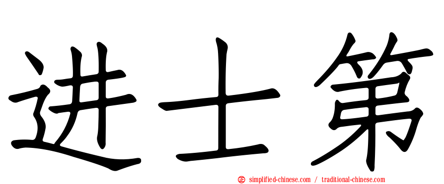 进士第