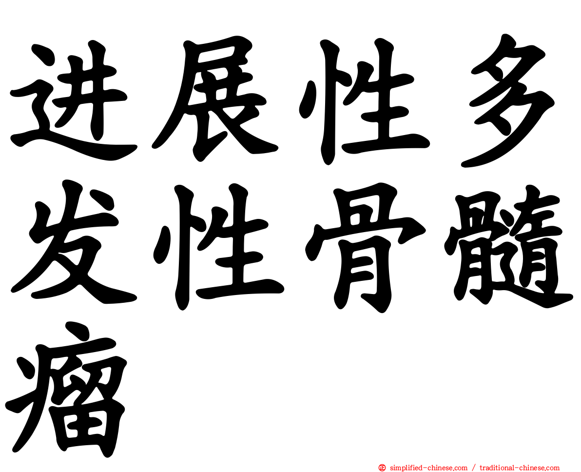 进展性多发性骨髓瘤