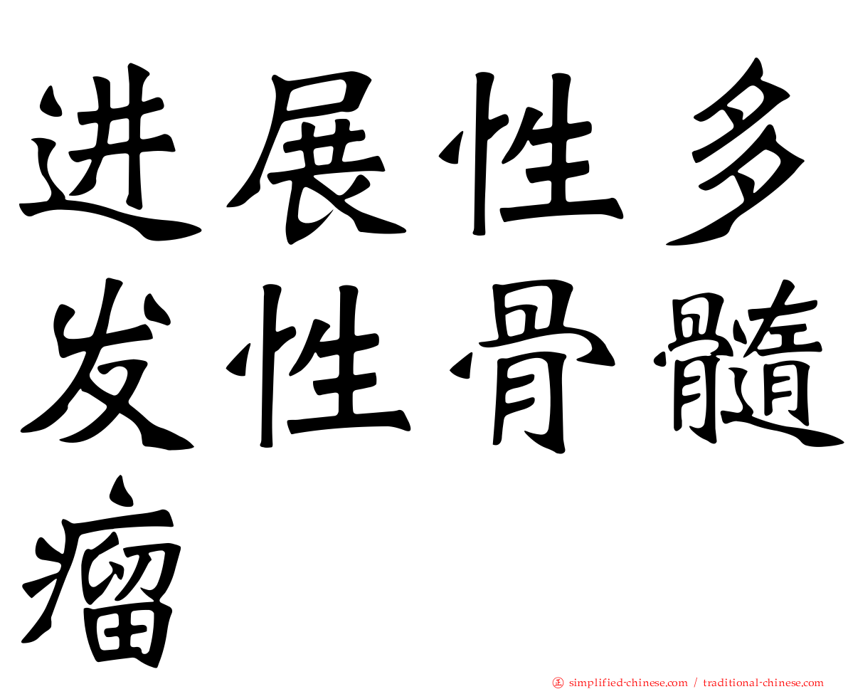 进展性多发性骨髓瘤