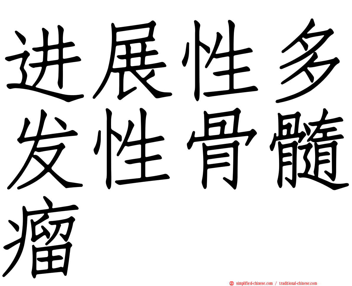 进展性多发性骨髓瘤