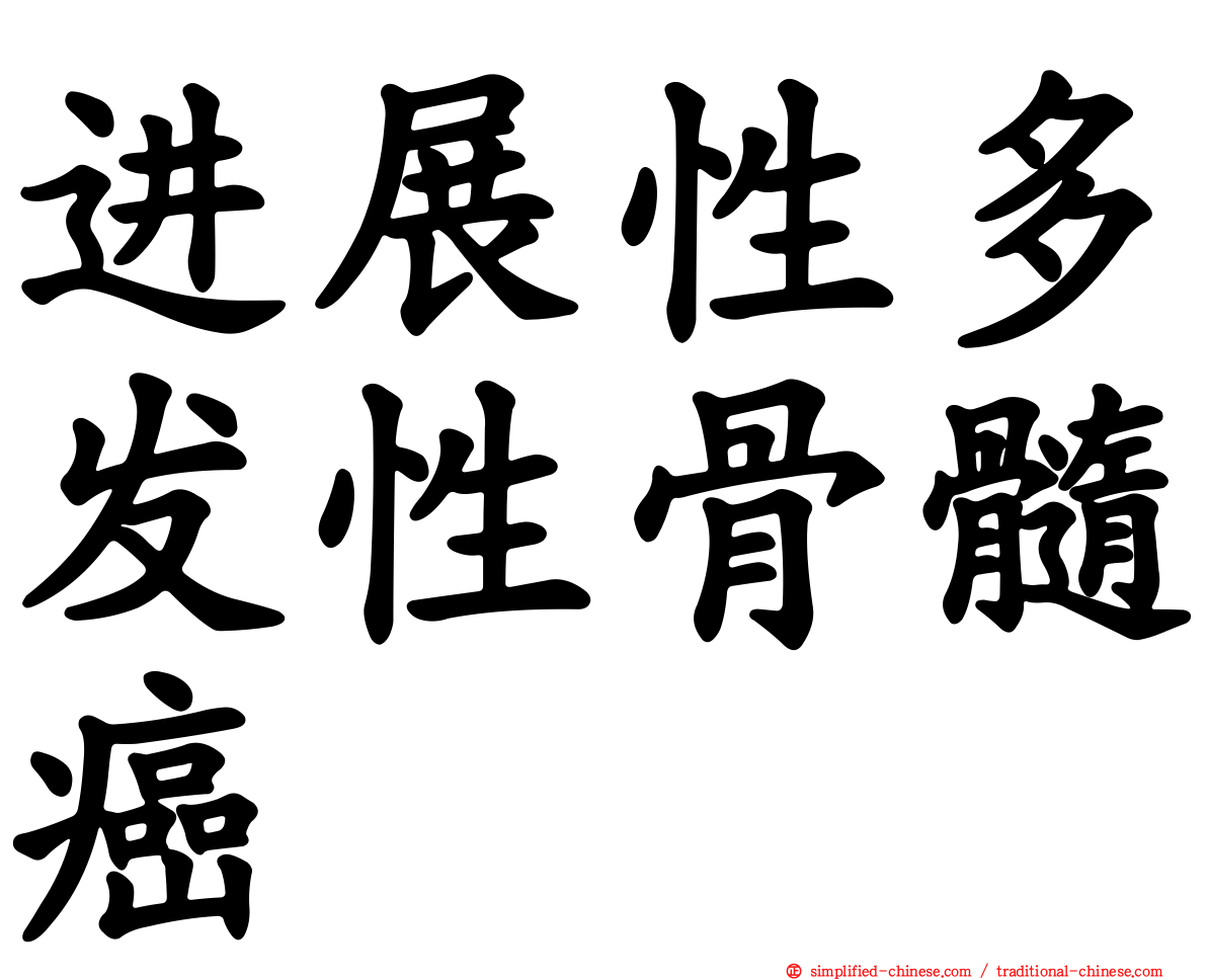 进展性多发性骨髓癌