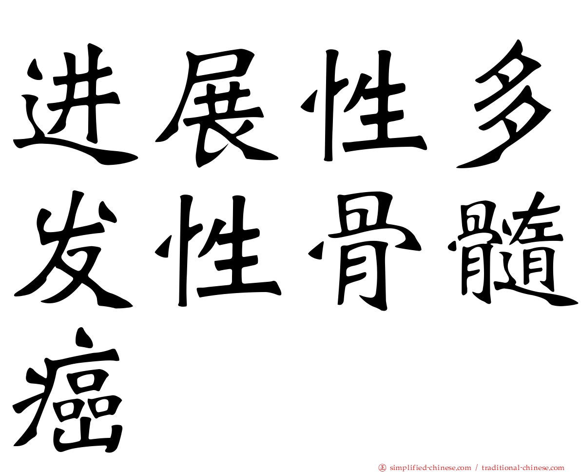 进展性多发性骨髓癌