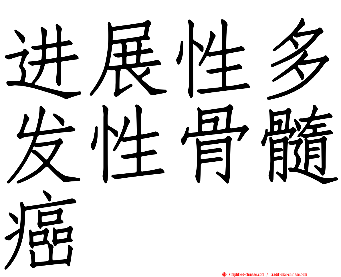 进展性多发性骨髓癌