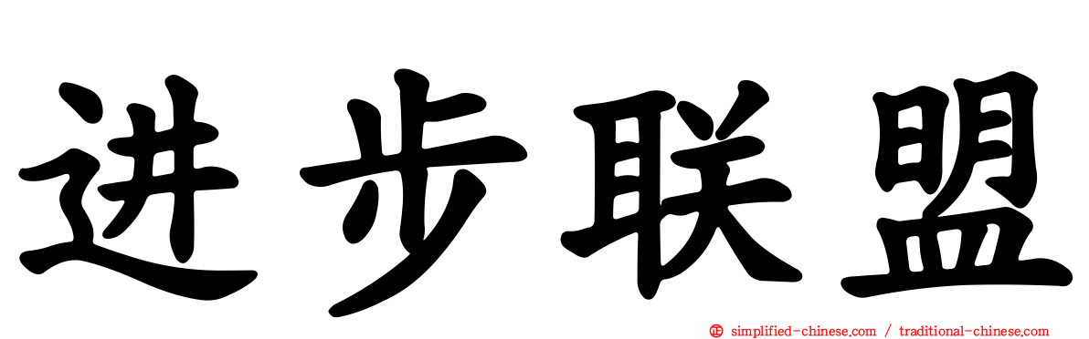 进步联盟