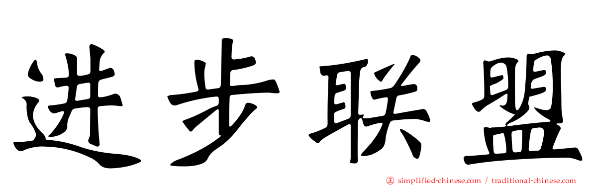 进步联盟