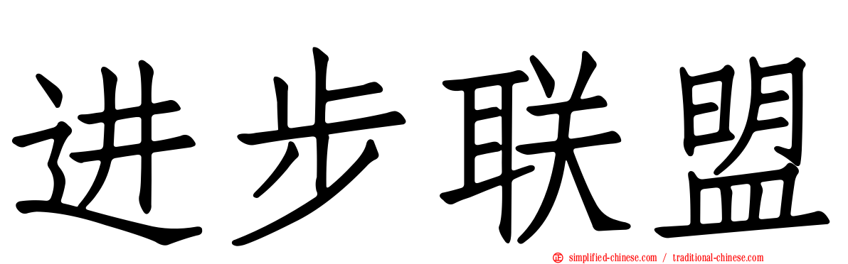 进步联盟