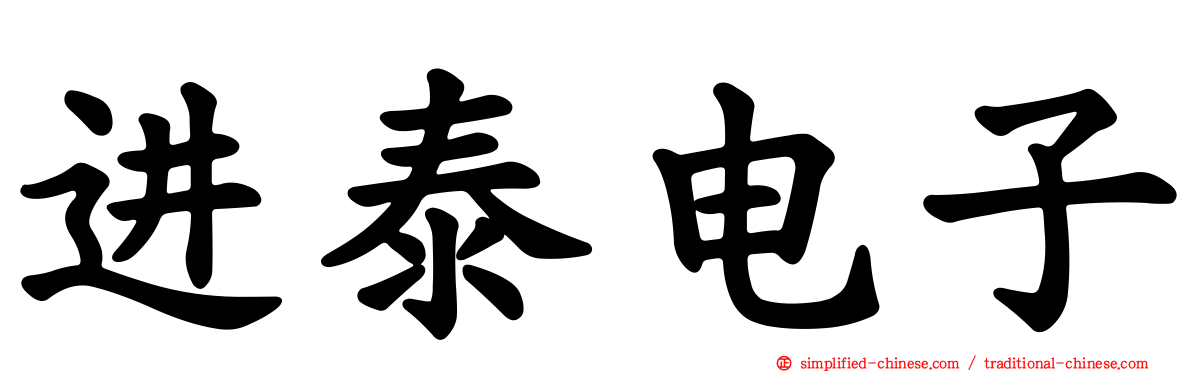 进泰电子