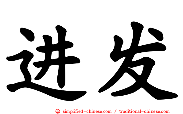 进发
