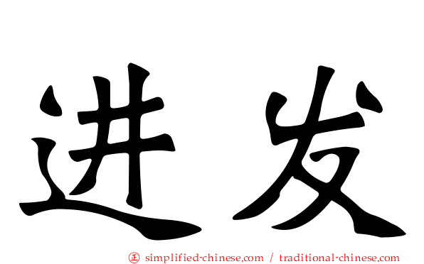 进发