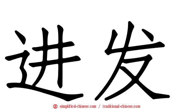 进发