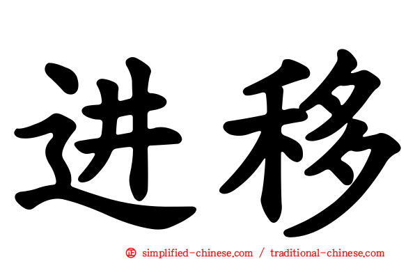进移