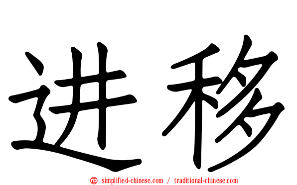 进移