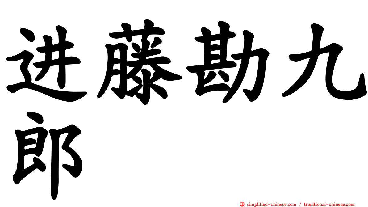 进藤勘九郎