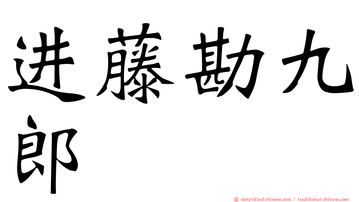 进藤勘九郎