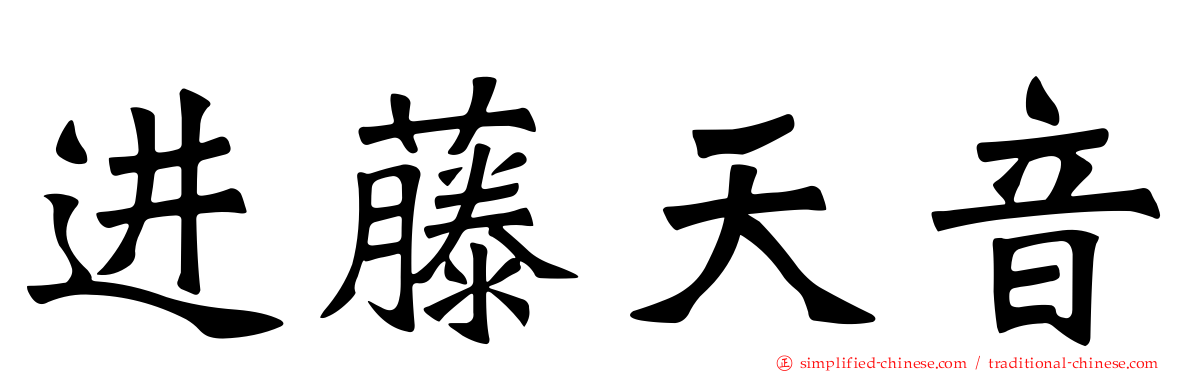 进藤天音