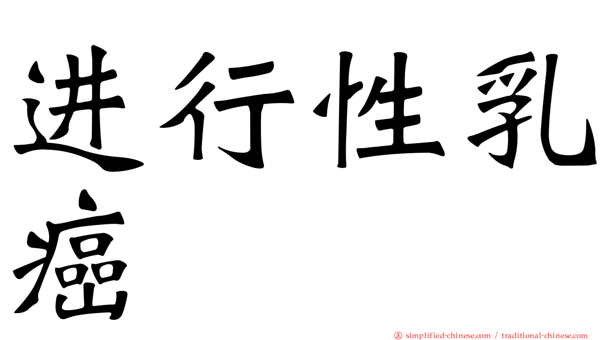 进行性乳癌