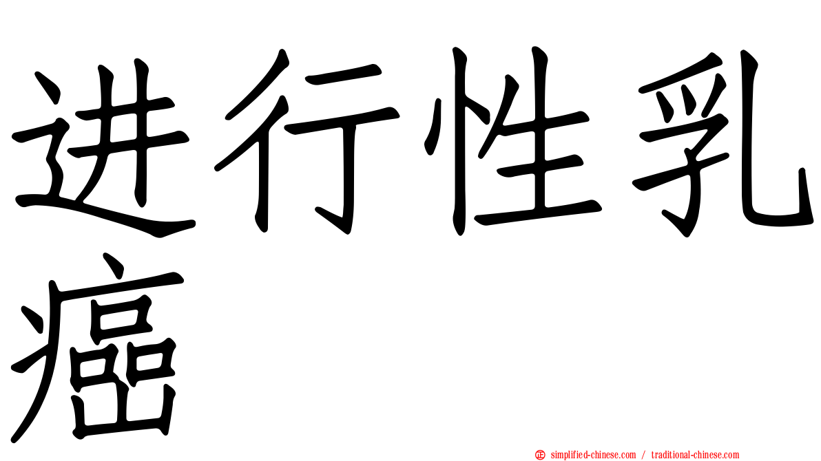 进行性乳癌