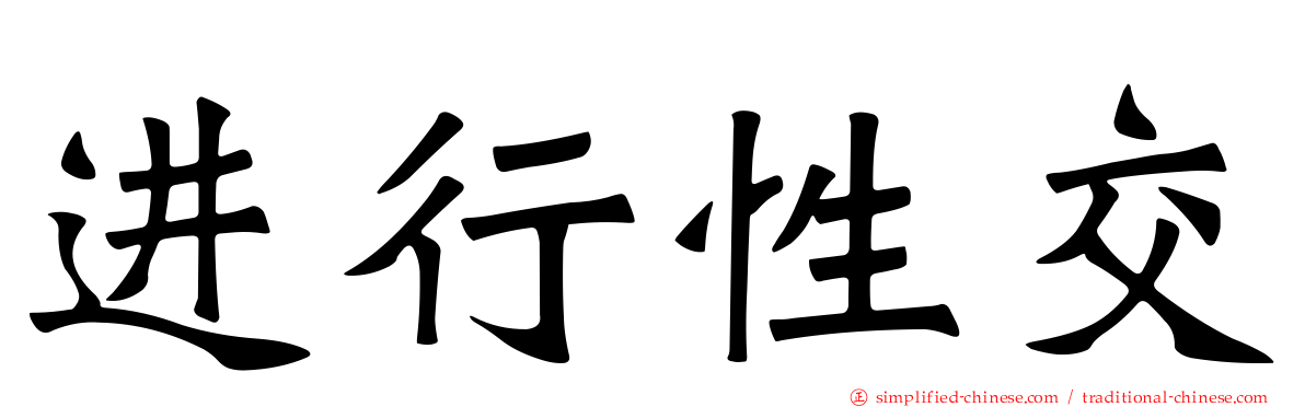进行性交