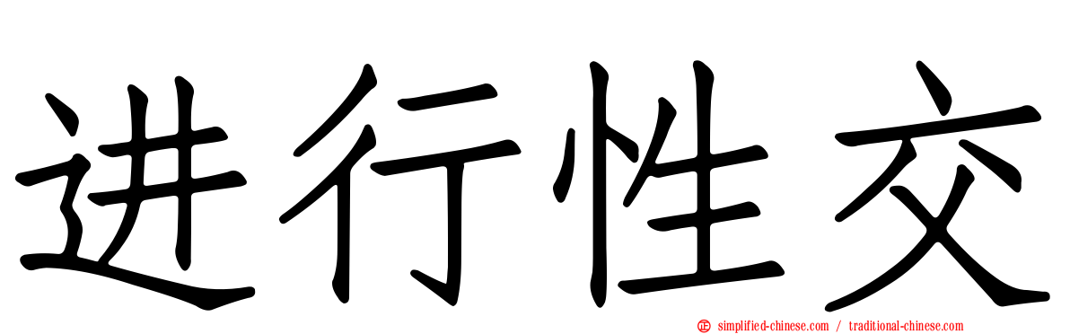 进行性交