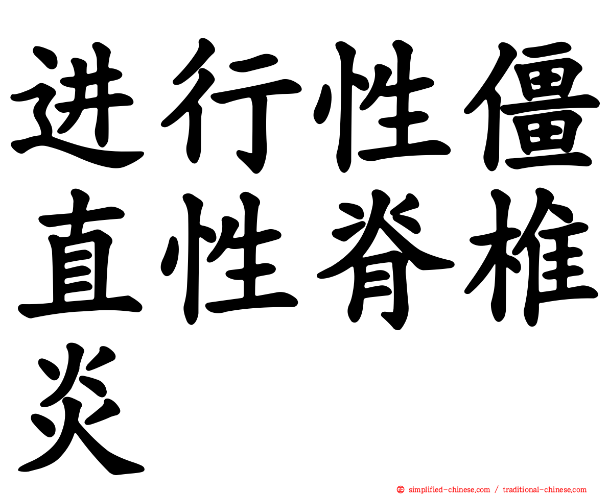 进行性僵直性脊椎炎