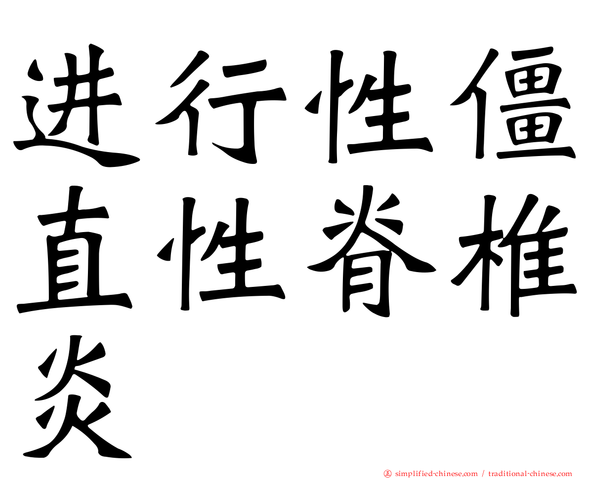 进行性僵直性脊椎炎