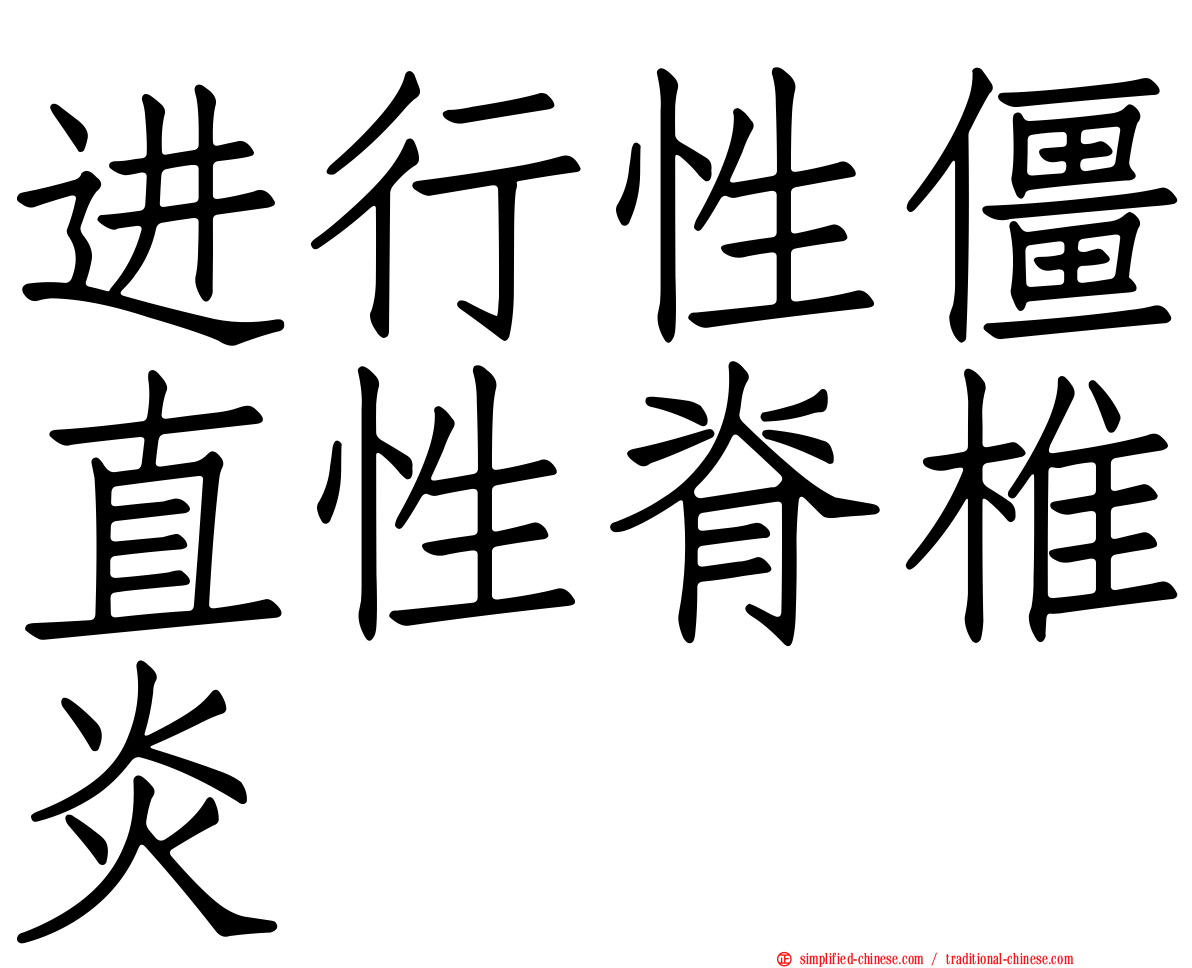 进行性僵直性脊椎炎
