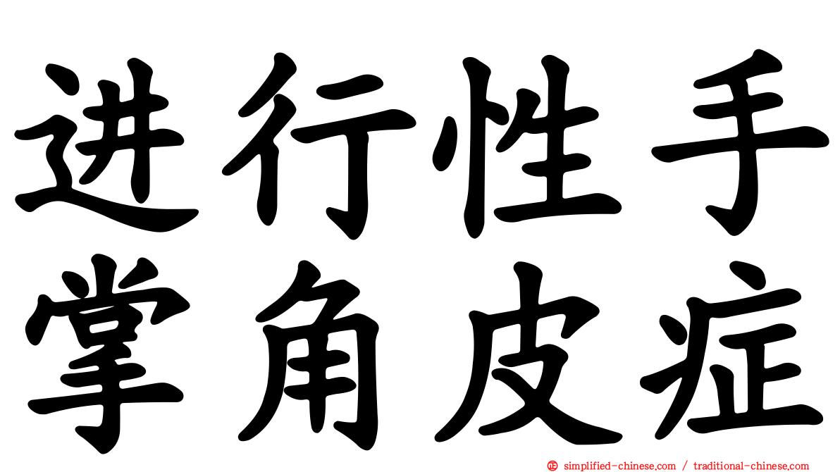 进行性手掌角皮症