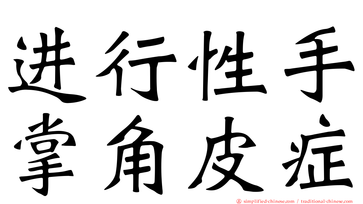 进行性手掌角皮症
