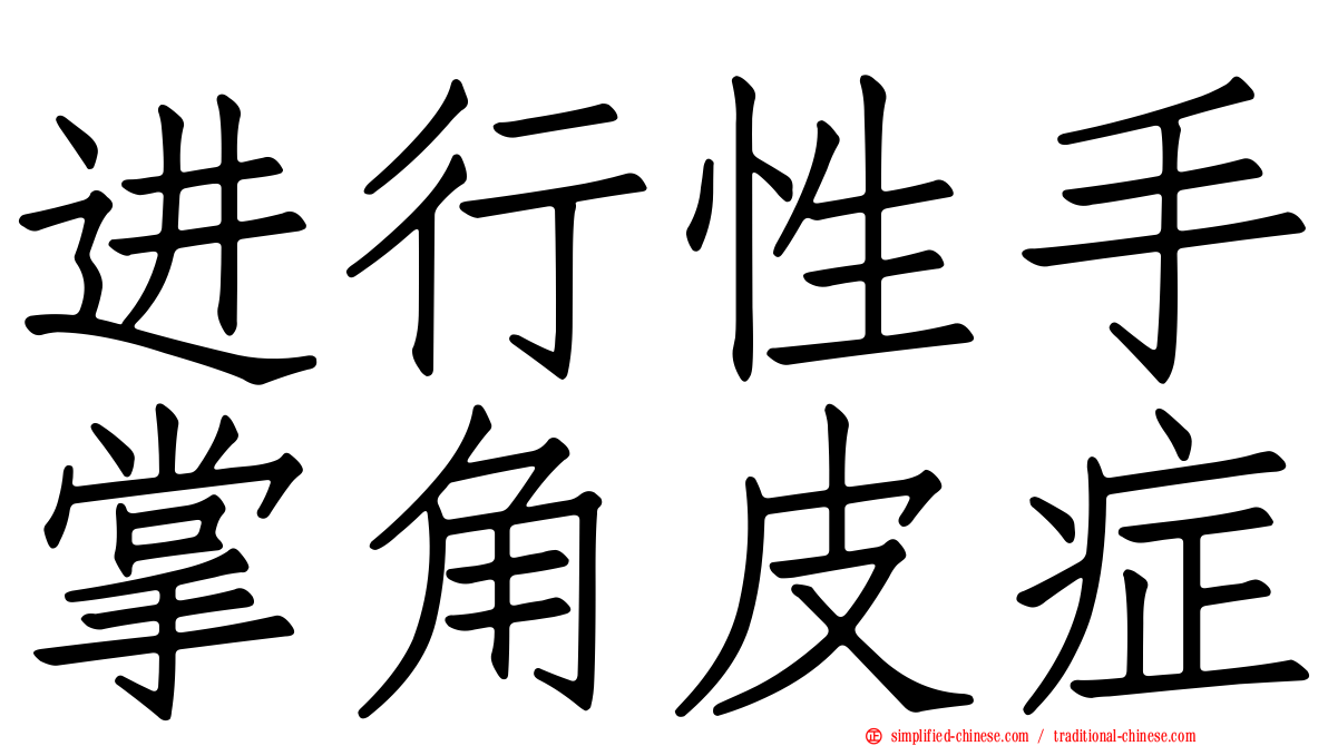 进行性手掌角皮症