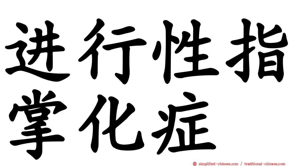 进行性指掌化症