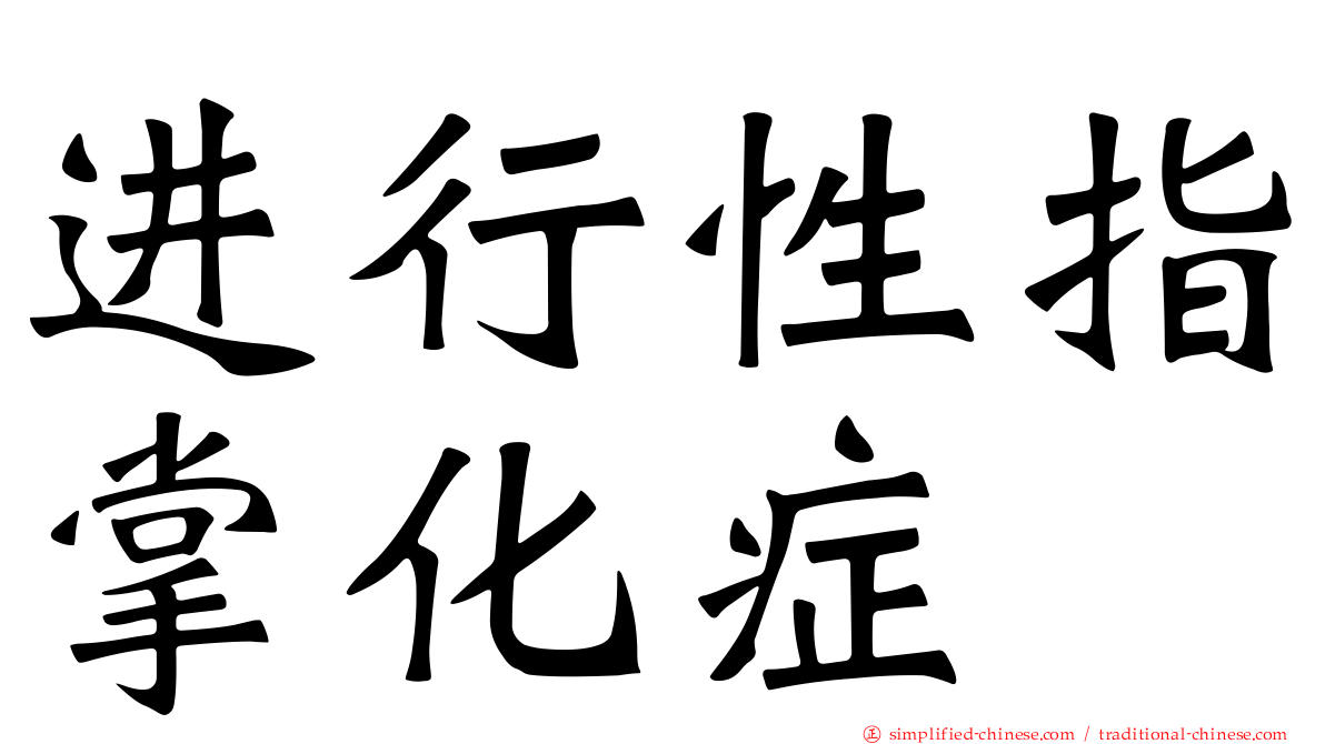 进行性指掌化症