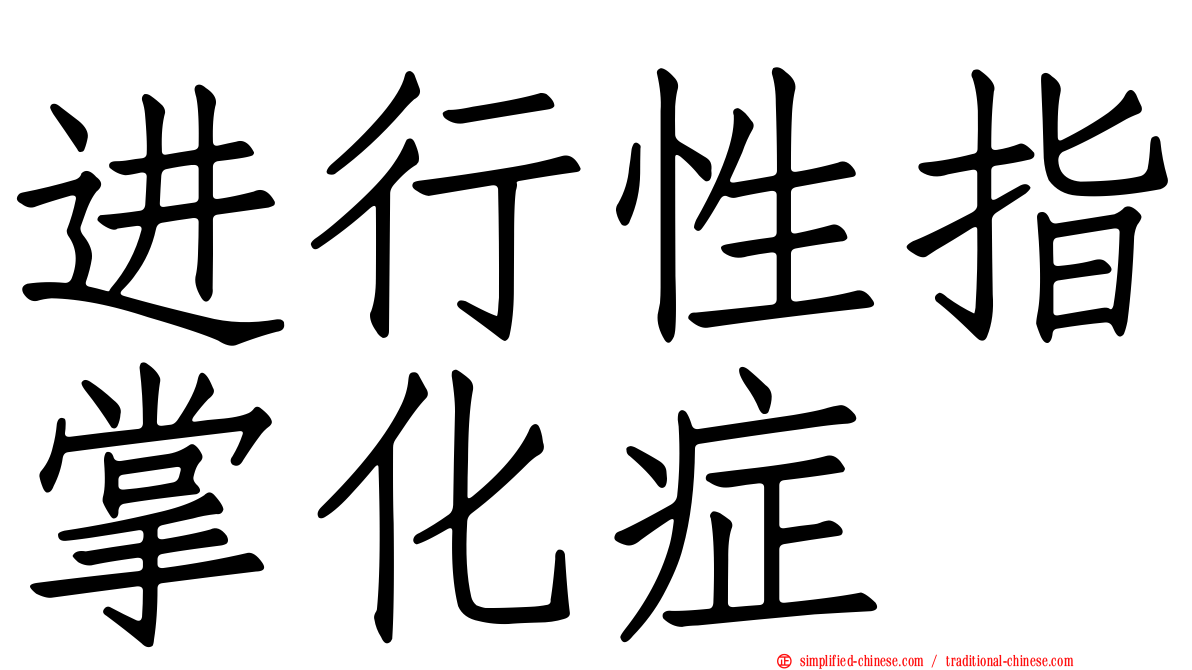进行性指掌化症