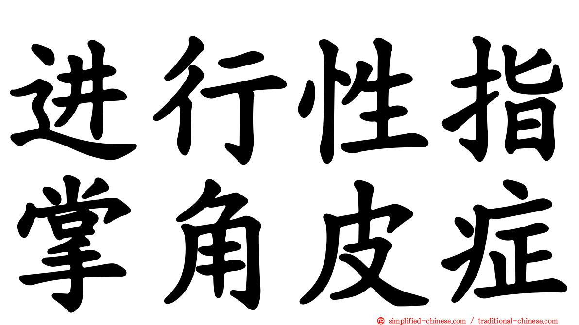 进行性指掌角皮症