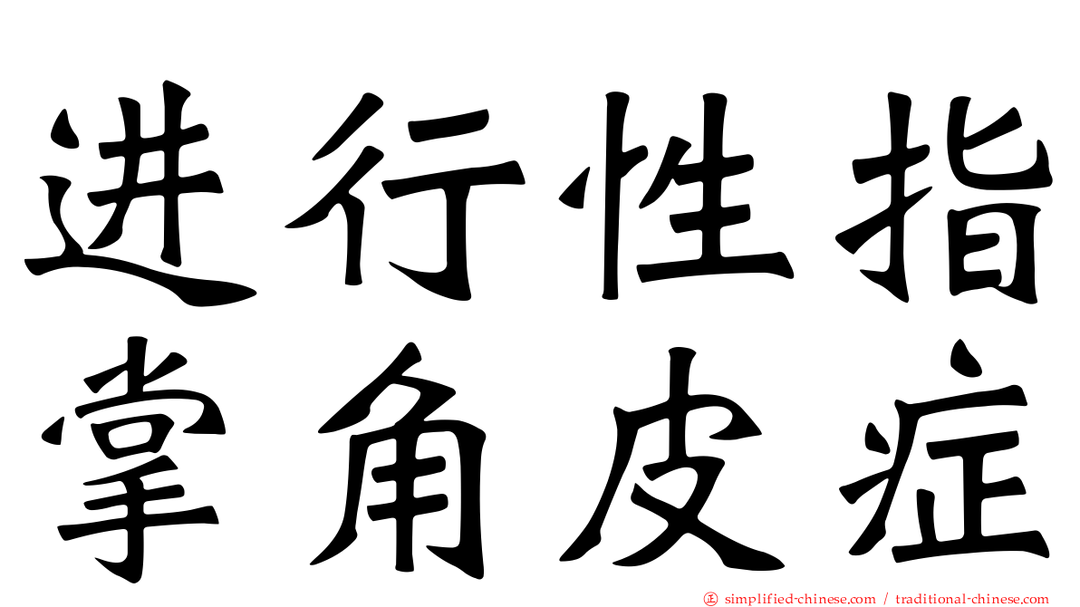 进行性指掌角皮症