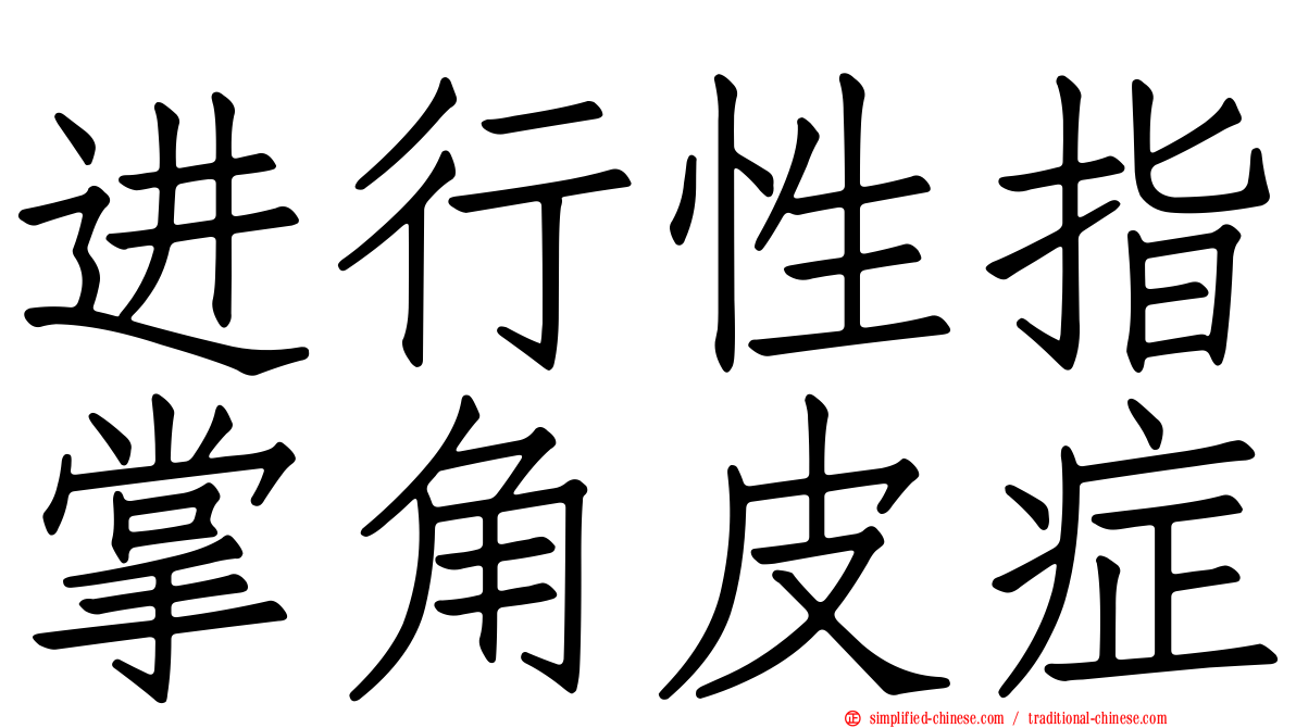进行性指掌角皮症