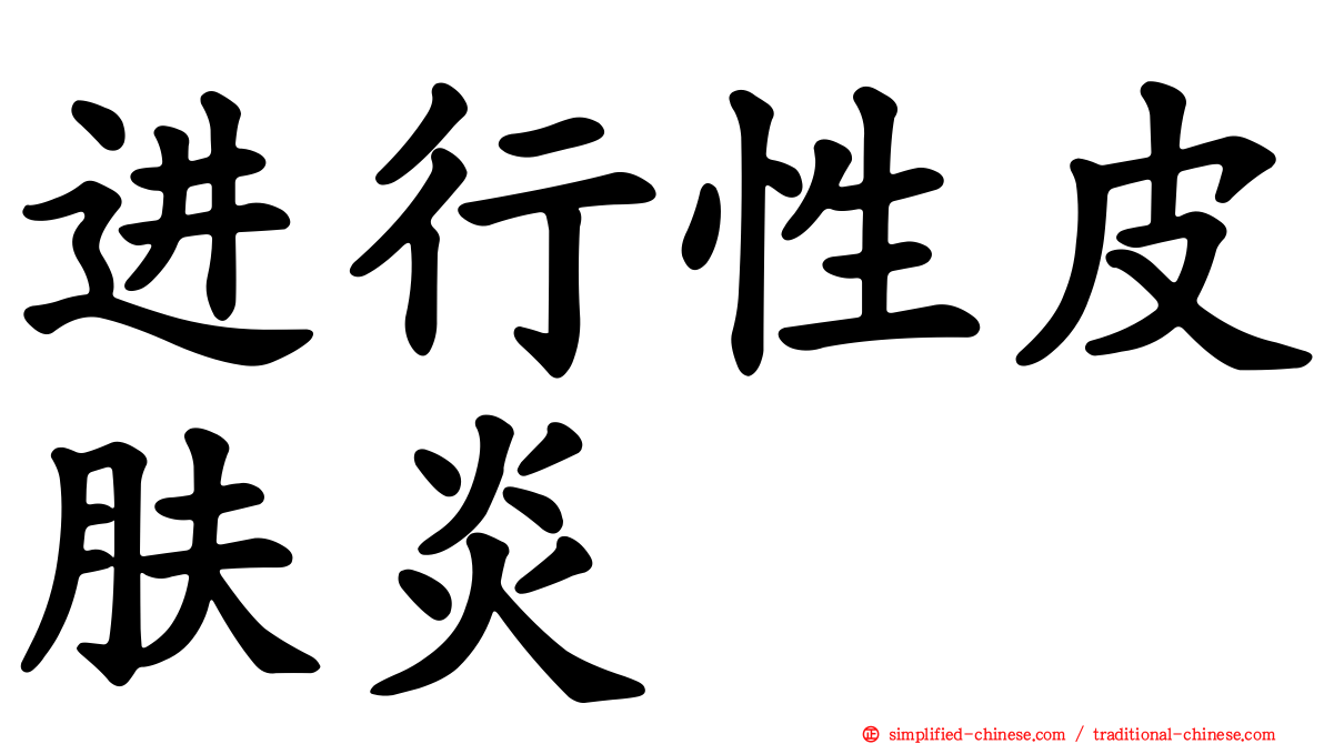 进行性皮肤炎