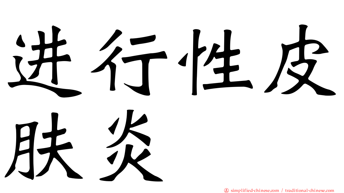 进行性皮肤炎