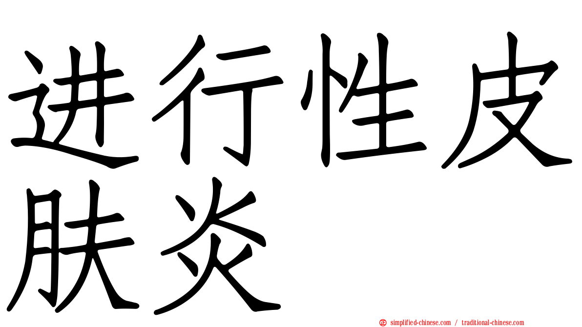 进行性皮肤炎