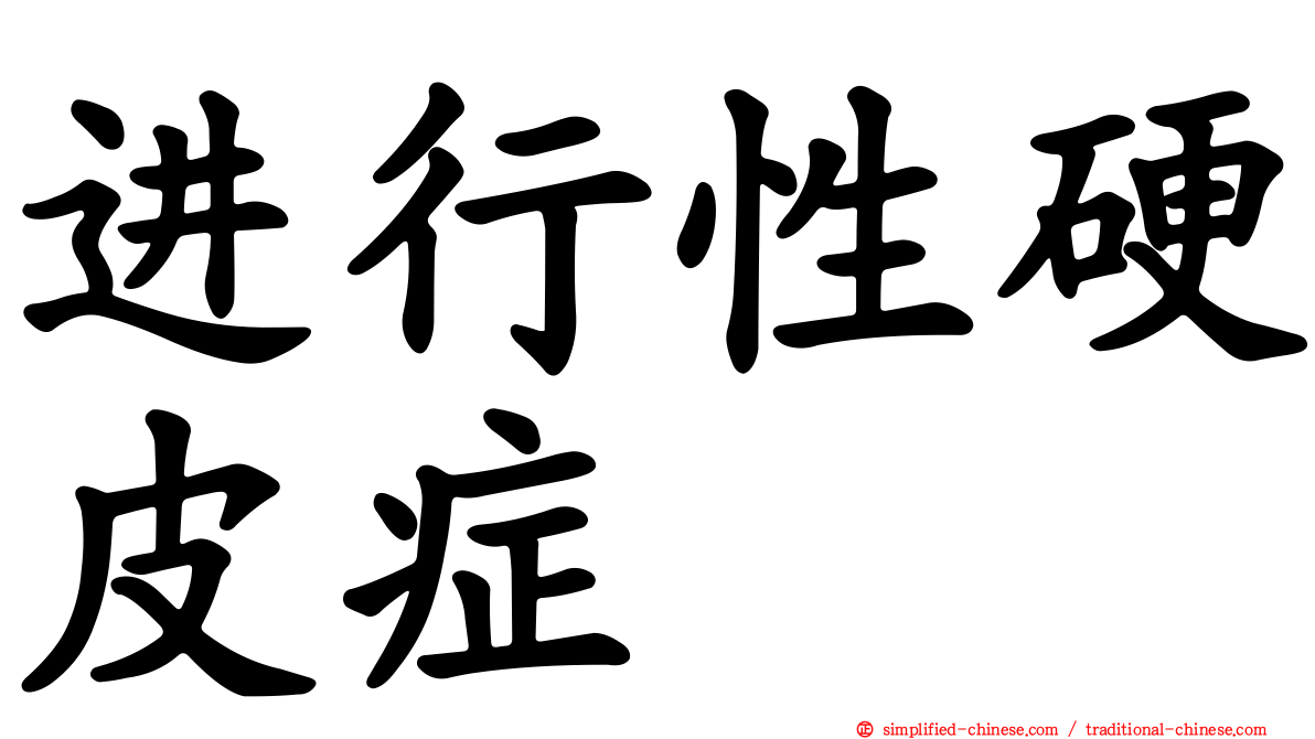 进行性硬皮症