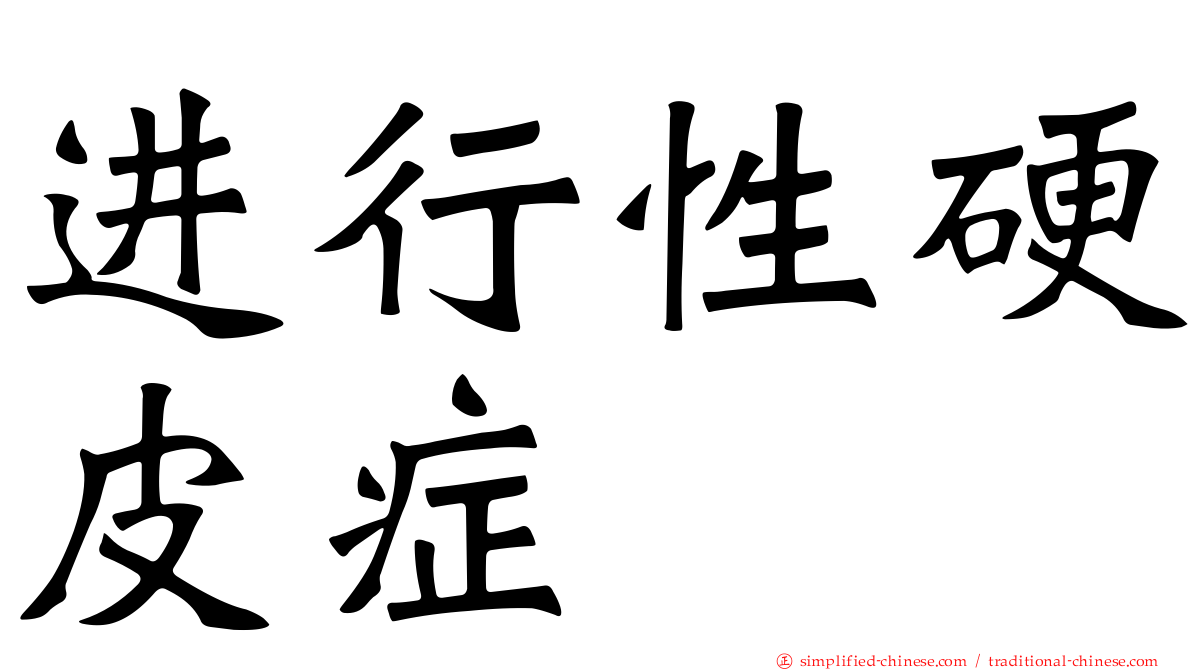 进行性硬皮症