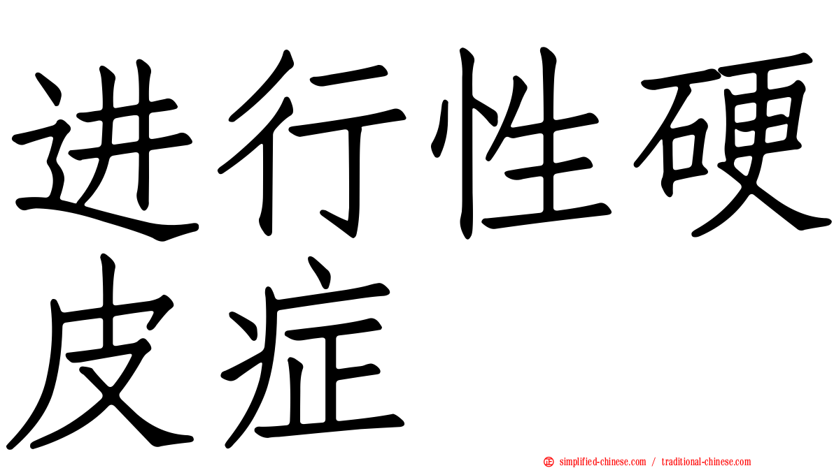 进行性硬皮症