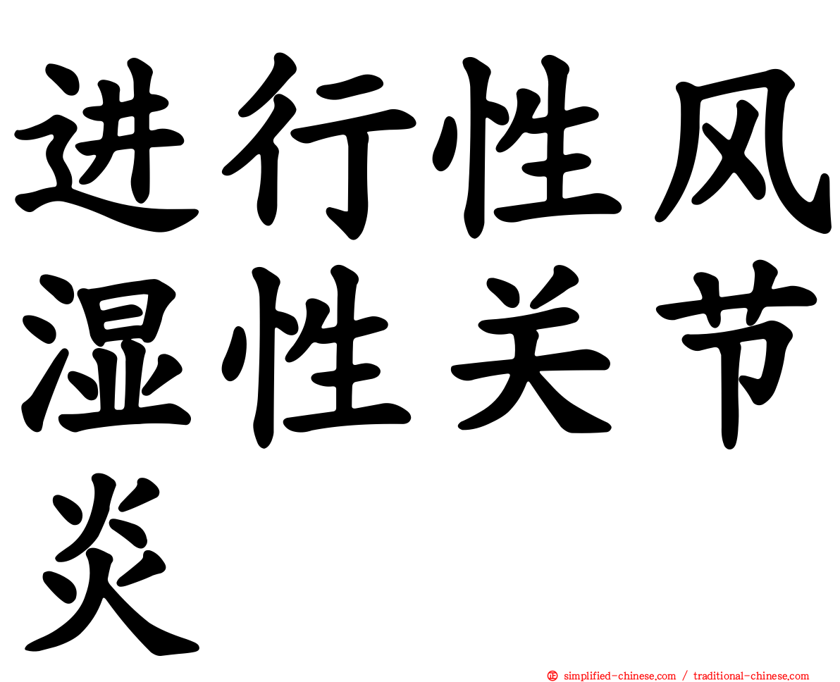 进行性风湿性关节炎