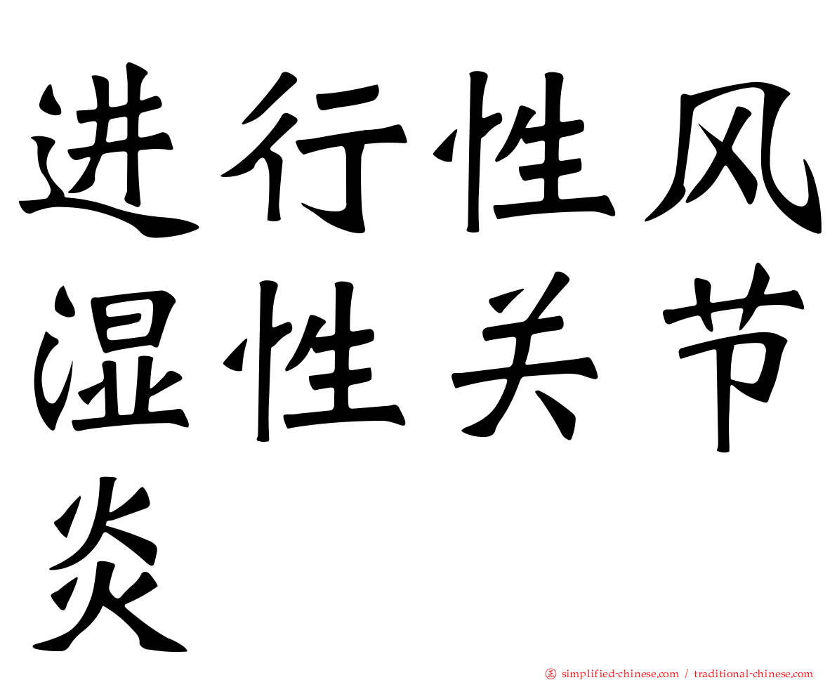进行性风湿性关节炎
